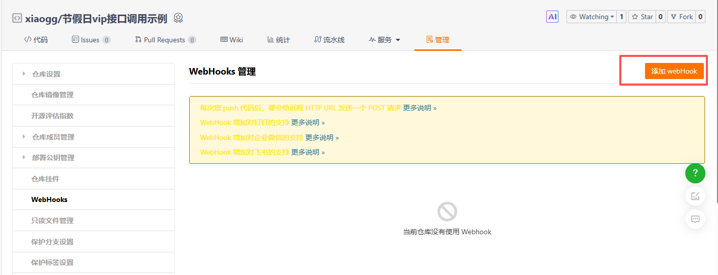 宝塔 添加git站点 克隆 Gitee 仓库创建网站并实现自动更新
