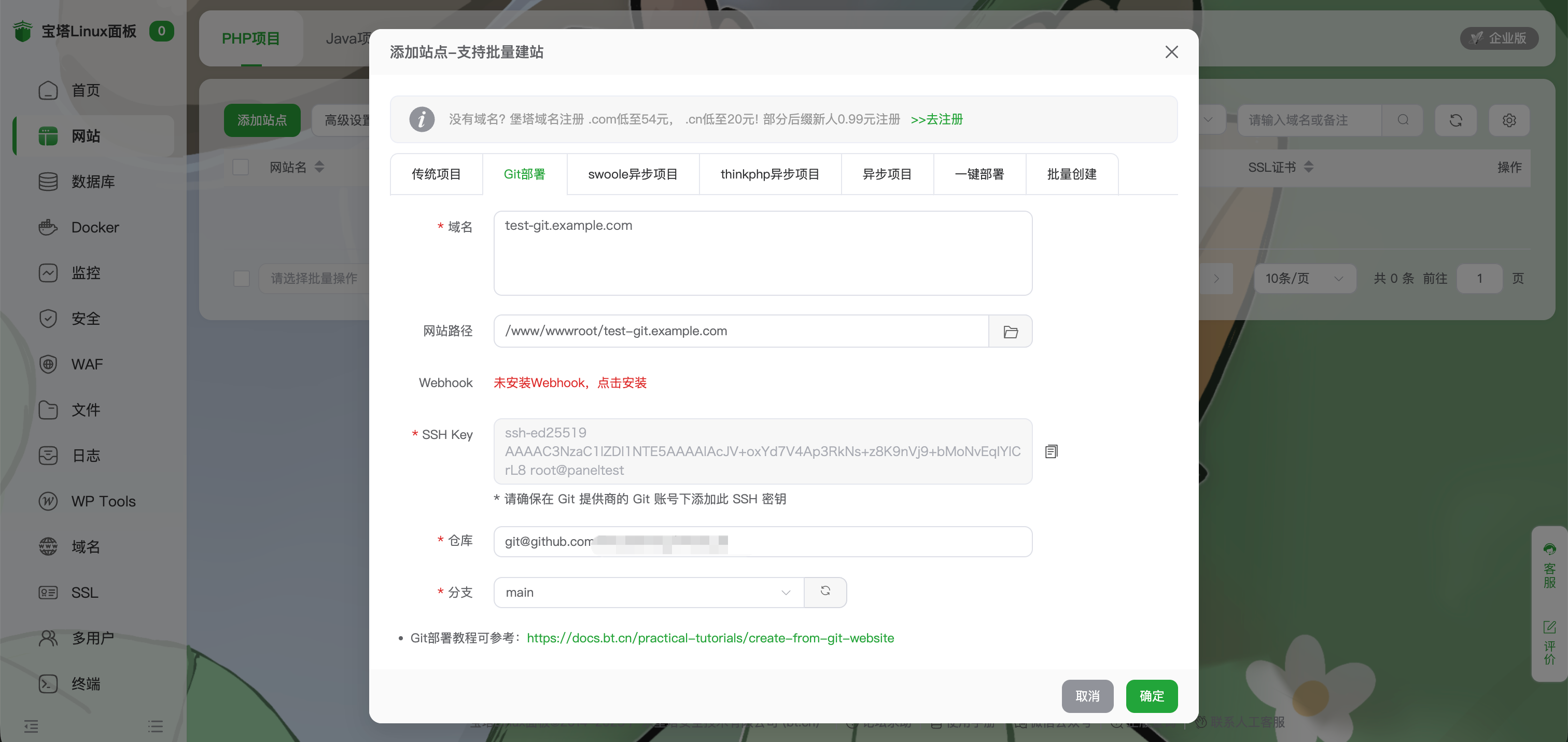 宝塔 添加git站点 克隆 Gitee 仓库创建网站并实现自动更新