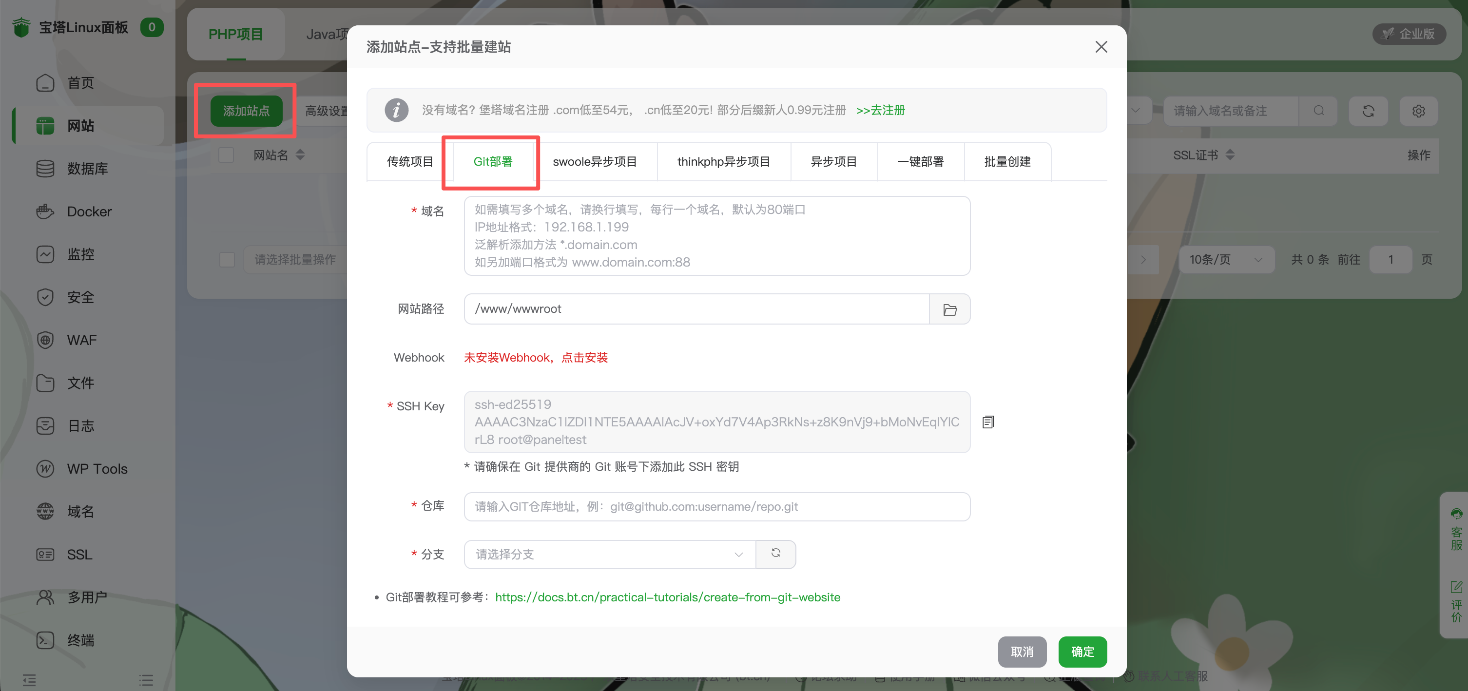 宝塔 添加git站点 克隆 Gitee 仓库创建网站并实现自动更新